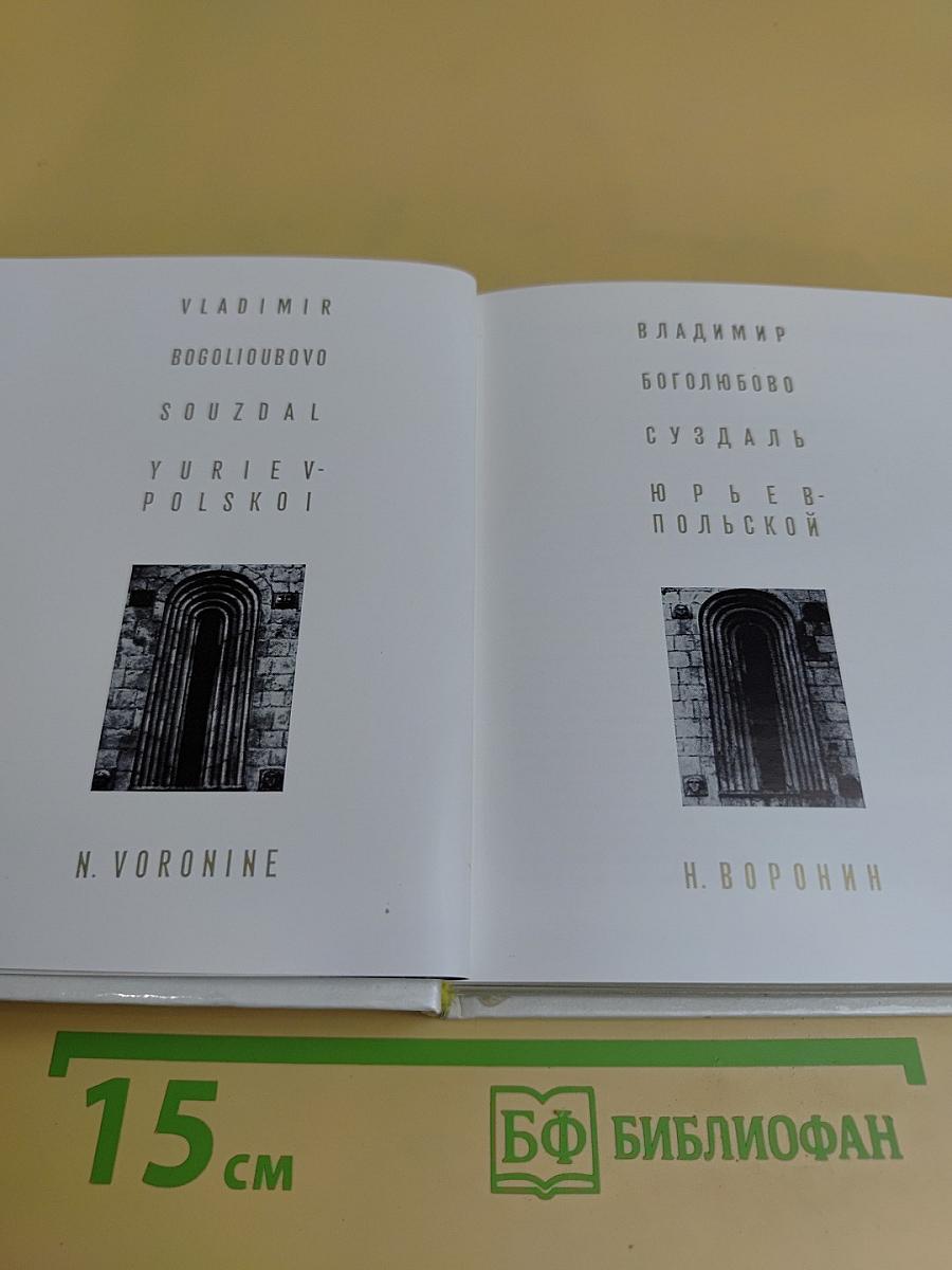 Владимир. Боголюбово. Суздаль. Юрьев-Польской