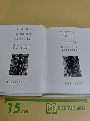 Владимир. Боголюбово. Суздаль. Юрьев-Польской
