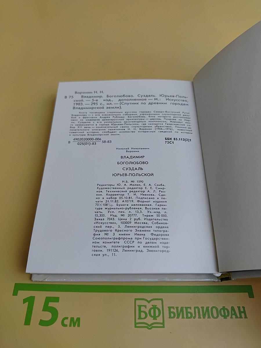 Владимир. Боголюбово. Суздаль. Юрьев-Польской