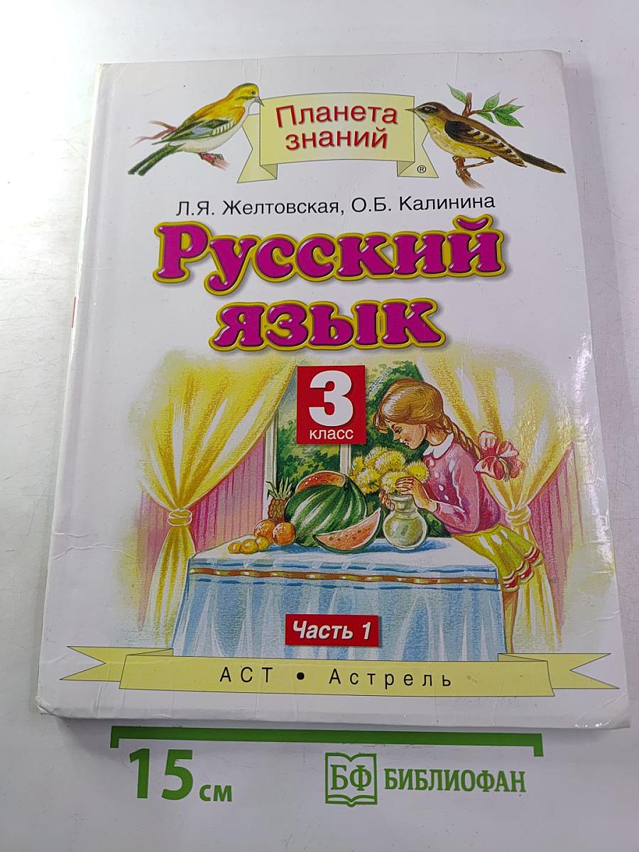Русский язык 3 класс Часть 1