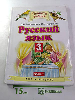 Русский язык 3 класс Часть 1