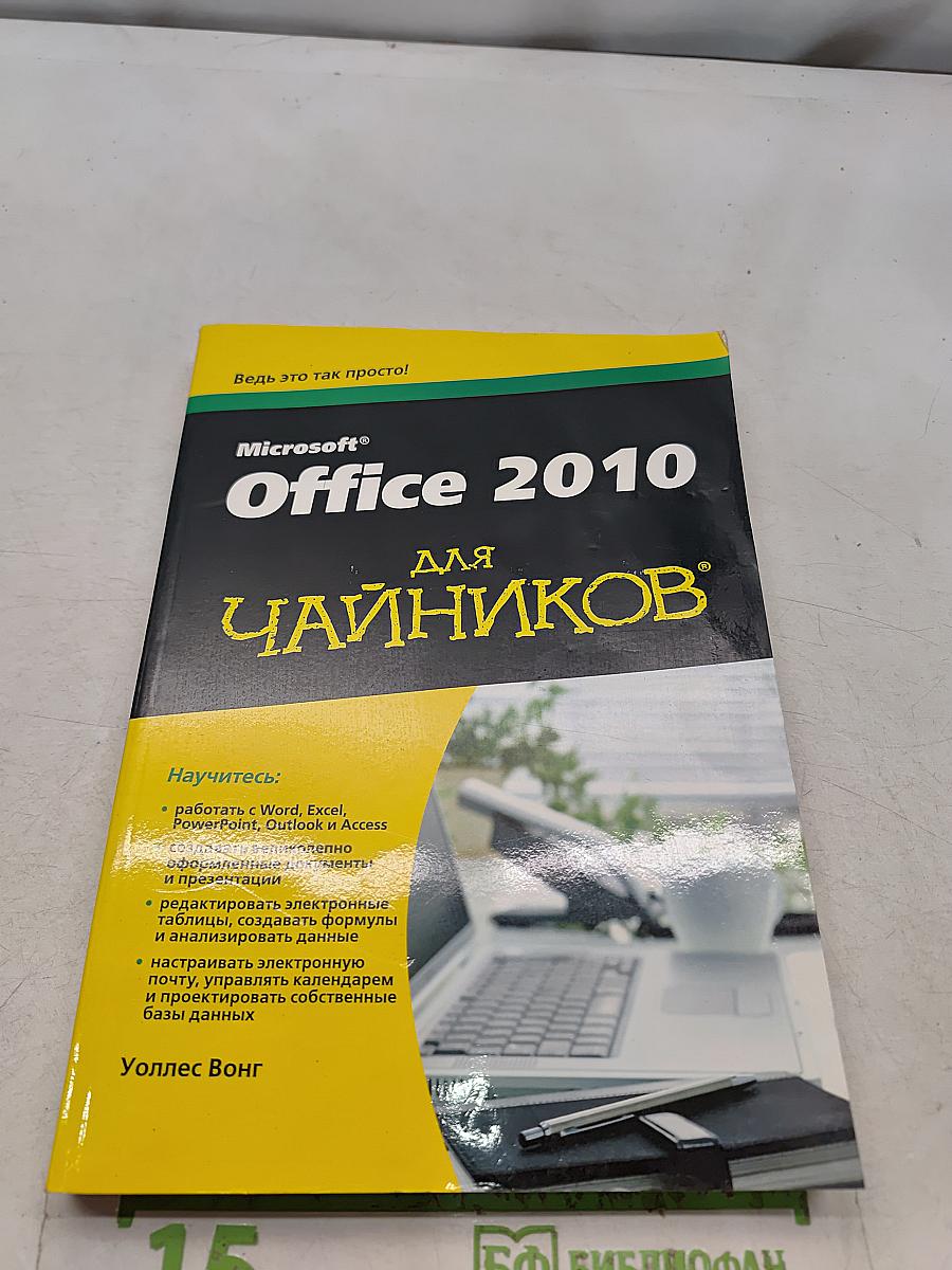 Microsoft Office 2010 для чайников