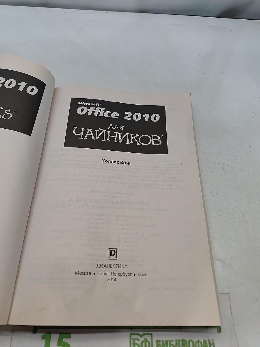Microsoft Office 2010 для чайников