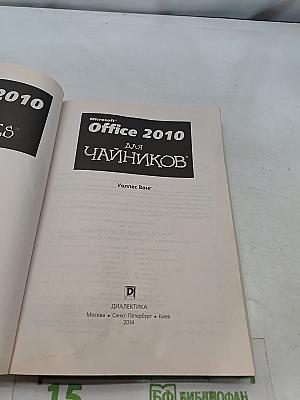 Microsoft Office 2010 для чайников