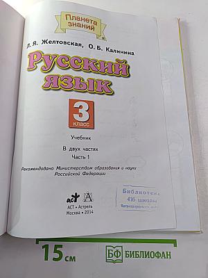 Русский язык 3 класс Часть 1