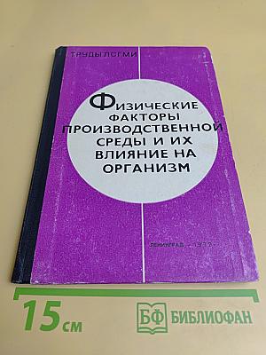 Физические факторы производственной среды и их влияние на организм