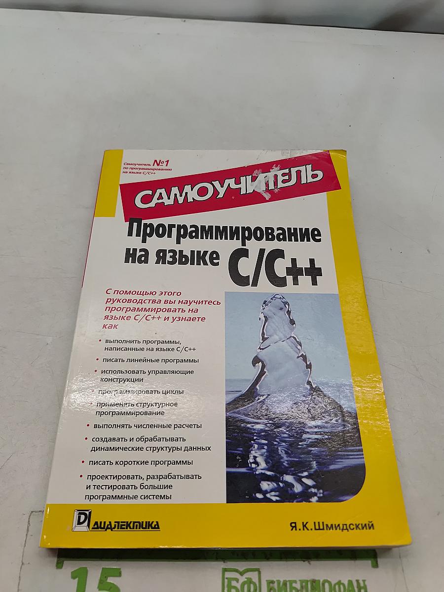 Самоучитель. Программирование на языке C/C++