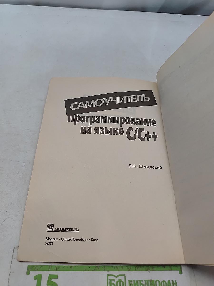 Самоучитель. Программирование на языке C/C++