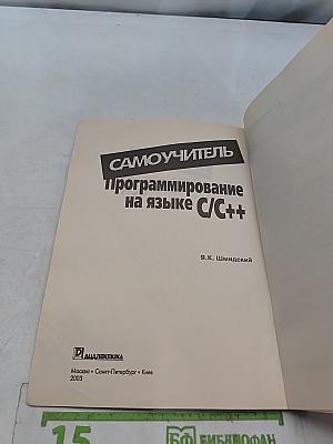 Самоучитель. Программирование на языке C/C++