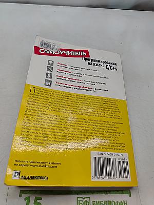 Самоучитель. Программирование на языке C/C++