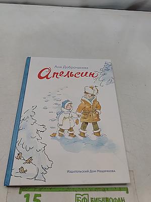 Апельсин