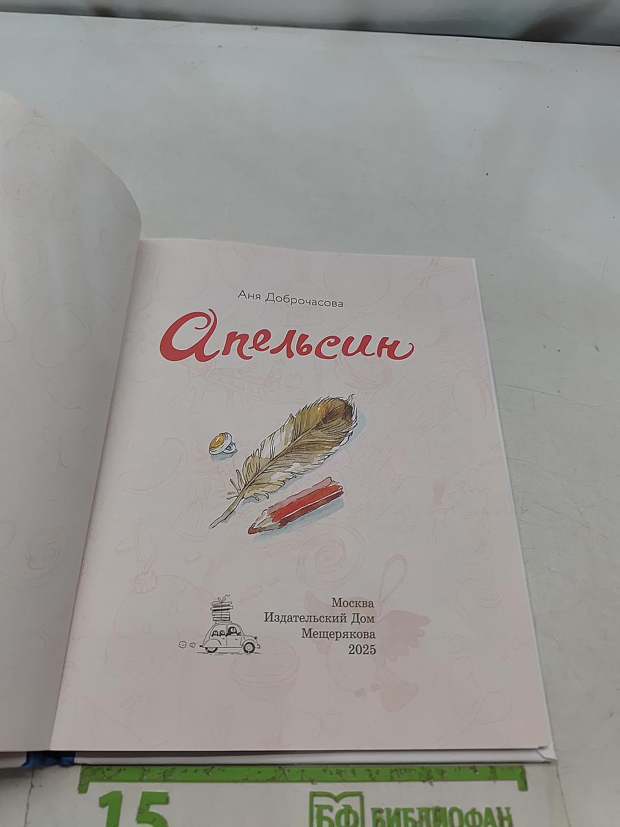 Апельсин