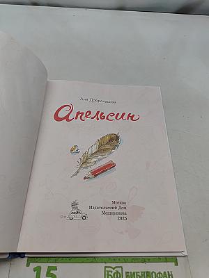 Апельсин