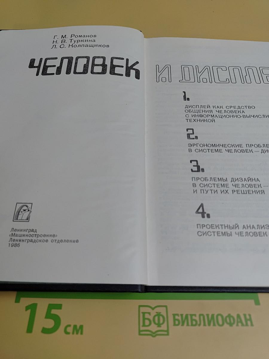 Человек и дисплей