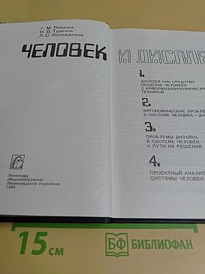 Человек и дисплей