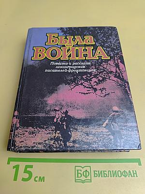Была война: Повести и рассказы ленинградских писателей-фронтовиков