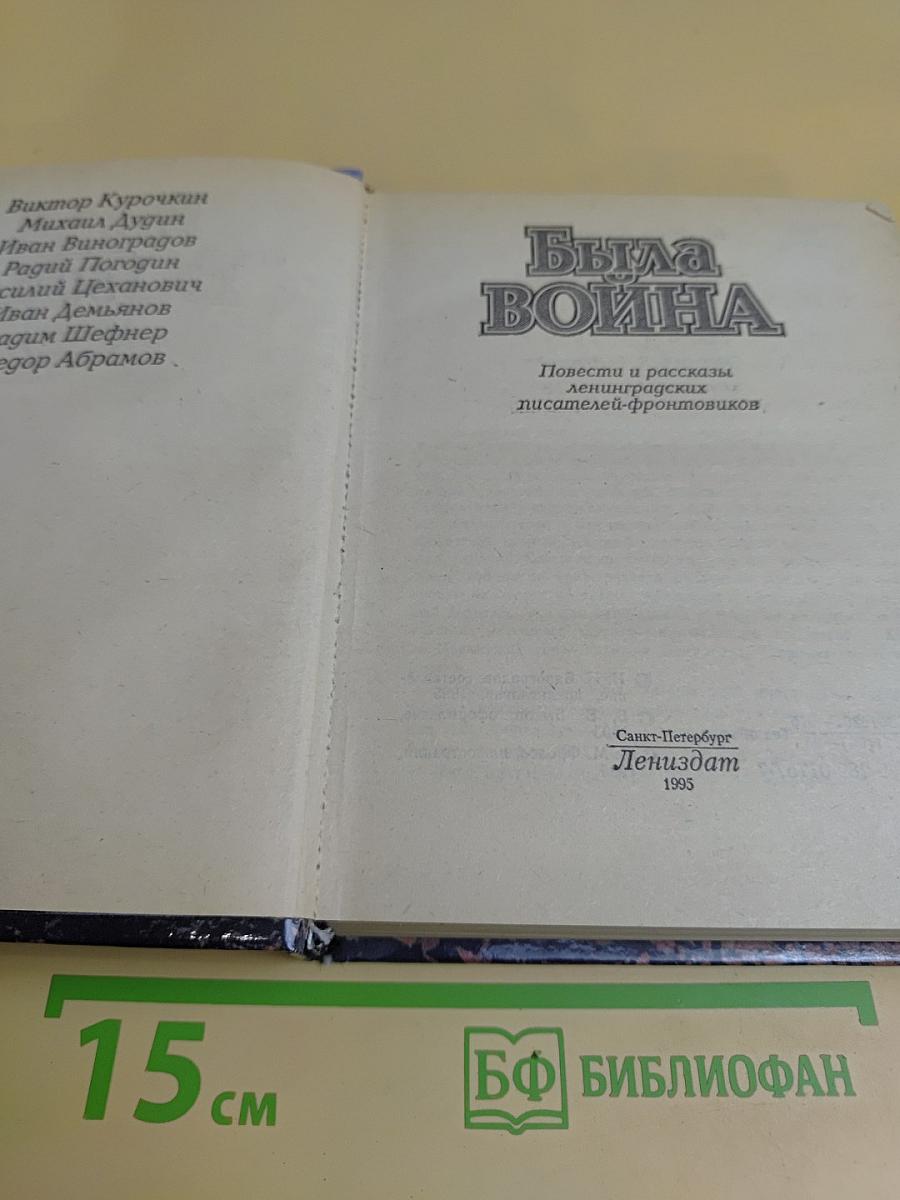 Была война: Повести и рассказы ленинградских писателей-фронтовиков