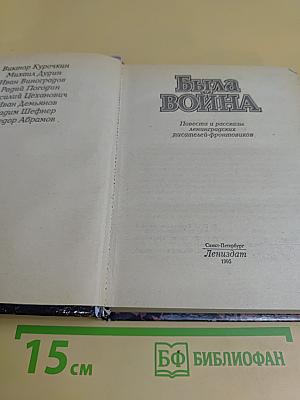 Была война: Повести и рассказы ленинградских писателей-фронтовиков