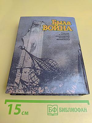 Была война: Повести и рассказы ленинградских писателей-фронтовиков