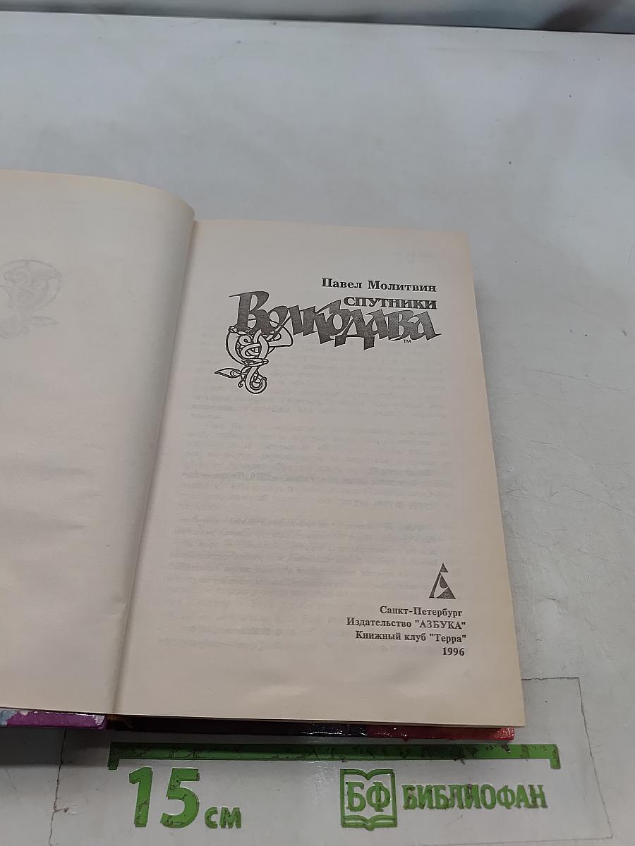 Спутники Волкодава