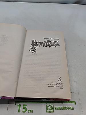 Спутники Волкодава