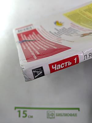 Русский язык 3 класс Часть 1