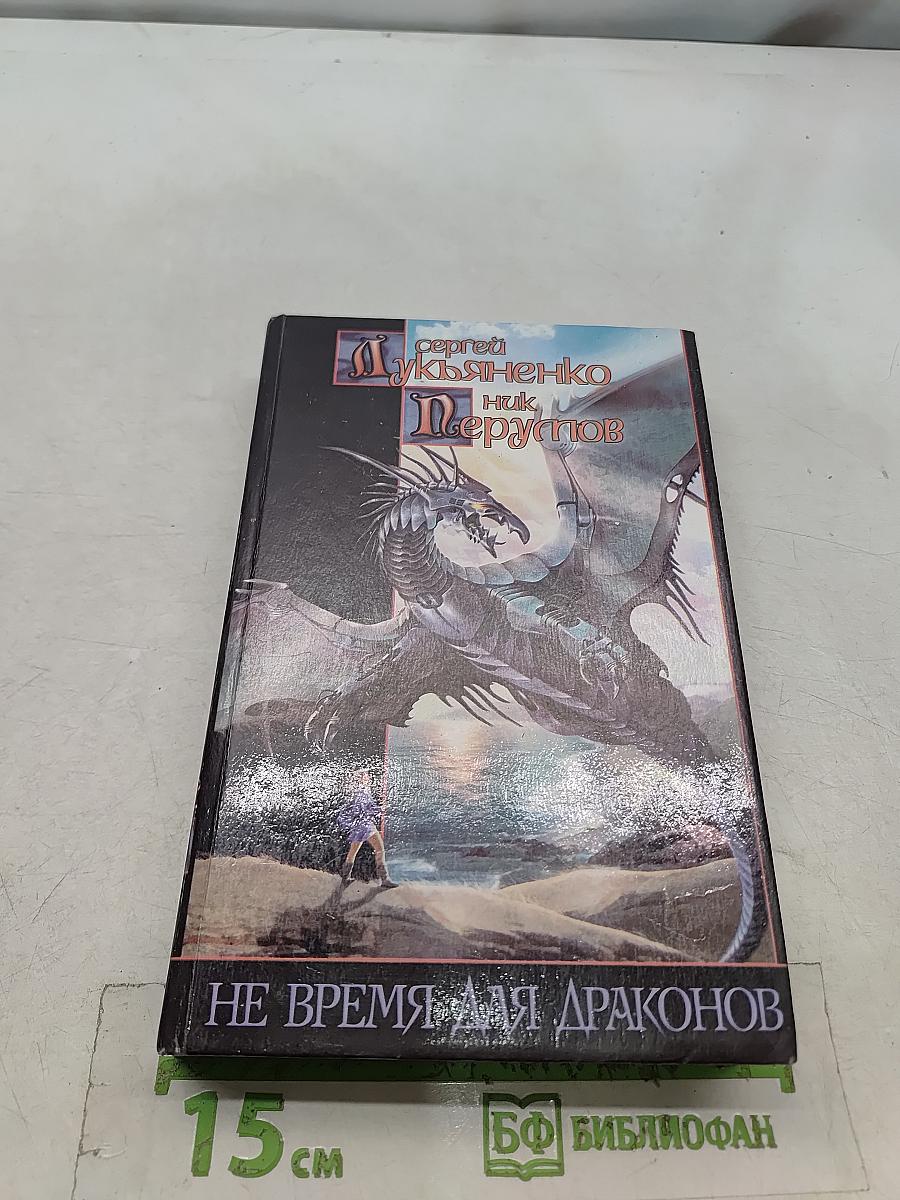 Не время для драконов