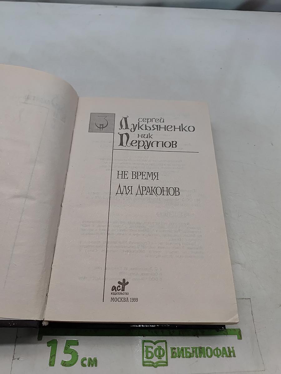 Не время для драконов