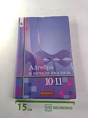 Алгебра и начала анализа 10-11 класс