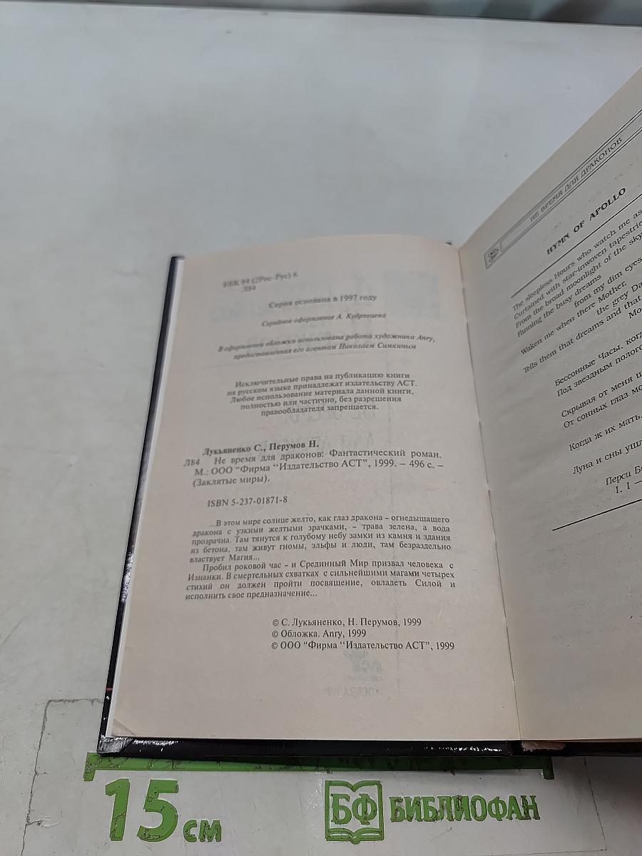 Не время для драконов