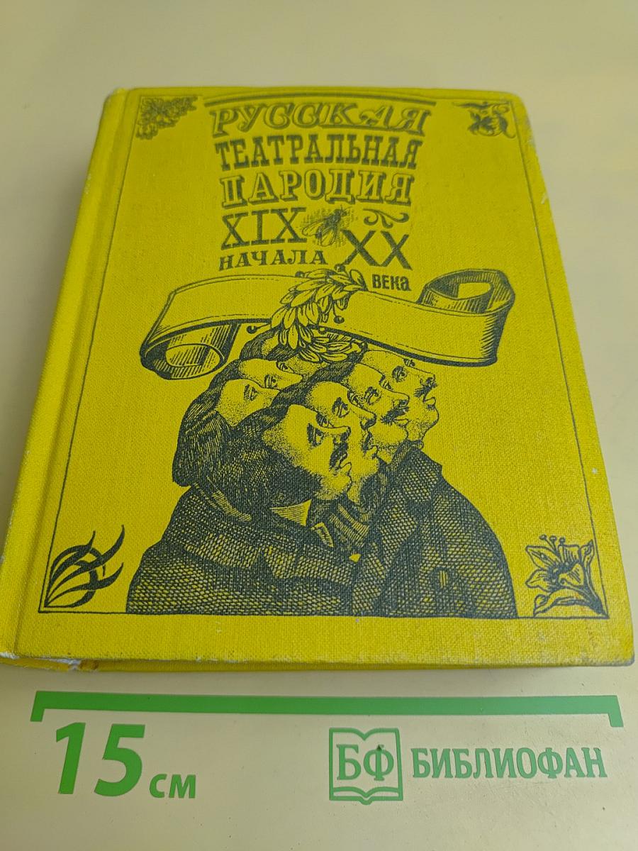 Русская театральная пародия XIX - начала XX века