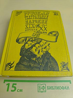 Русская театральная пародия XIX - начала XX века