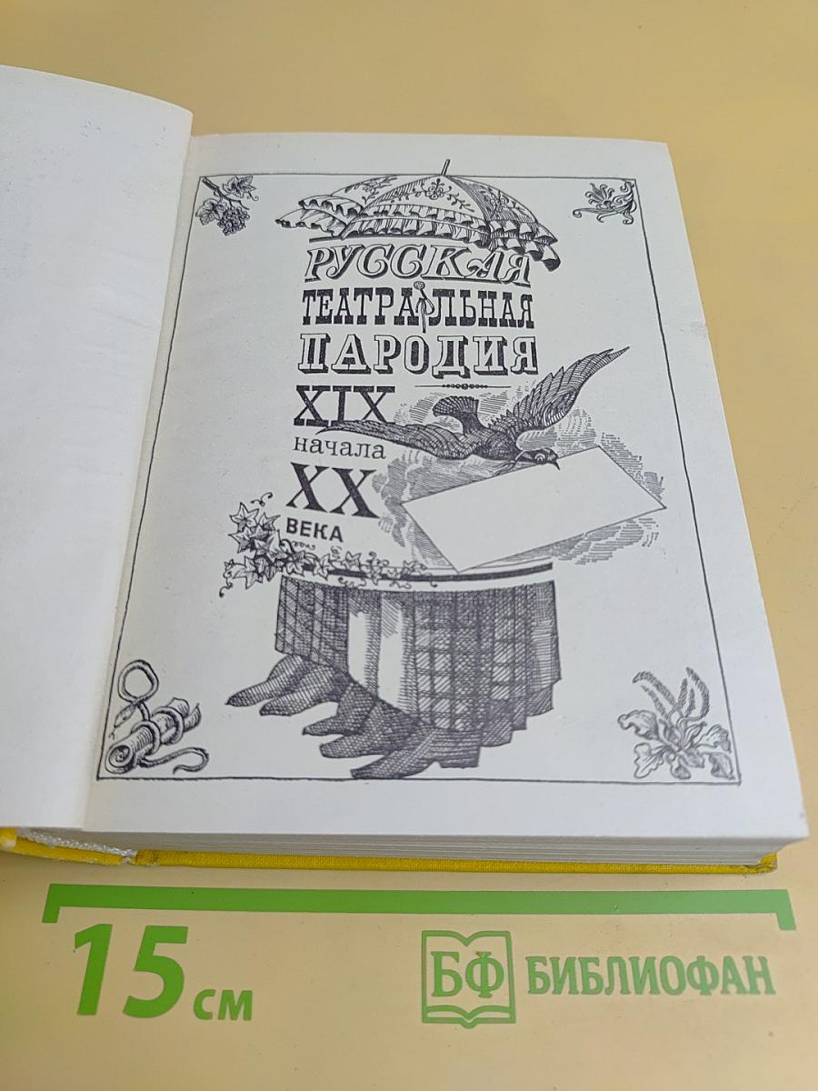 Русская театральная пародия XIX - начала XX века