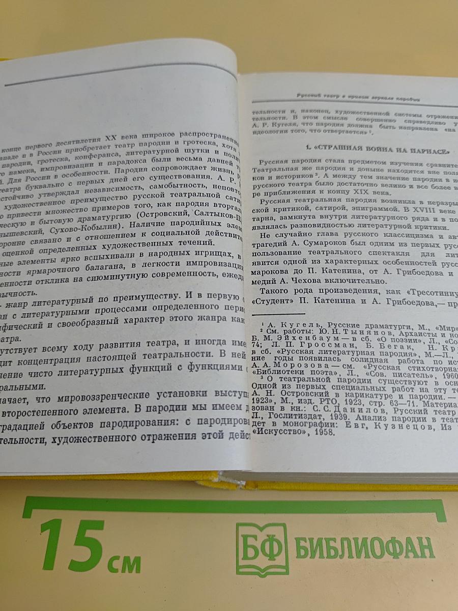 Русская театральная пародия XIX - начала XX века