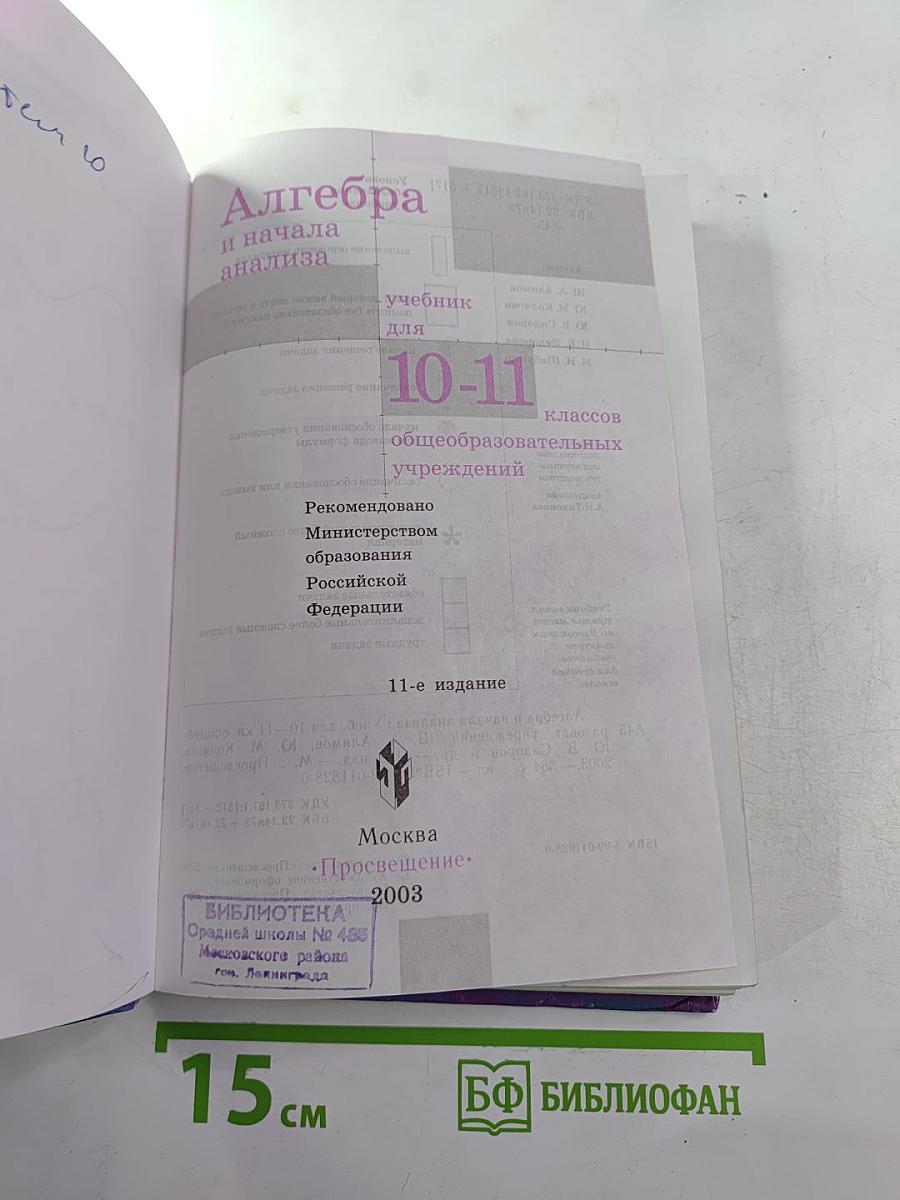 Алгебра и начала анализа 10-11 класс