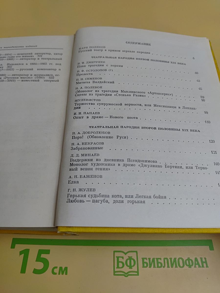 Русская театральная пародия XIX - начала XX века