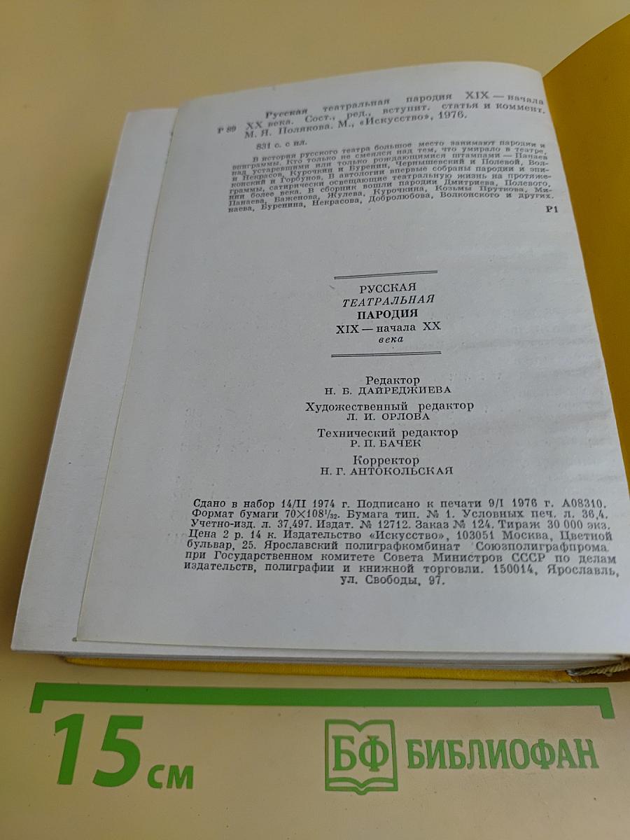 Русская театральная пародия XIX - начала XX века