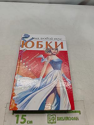 Юбки на любой вкус