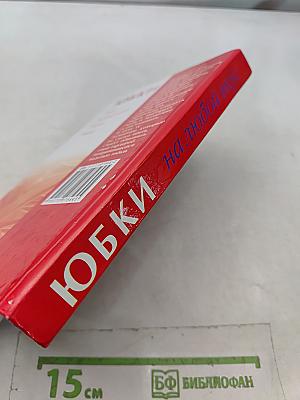 Юбки на любой вкус