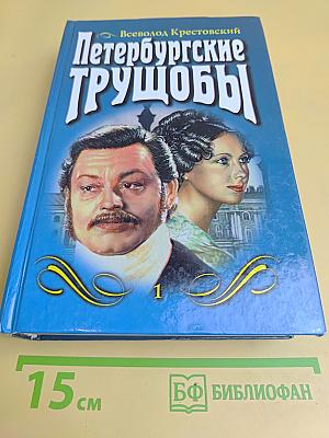Петербургские трущобы. Том первый