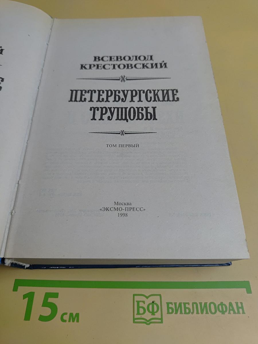 Петербургские трущобы. Том первый