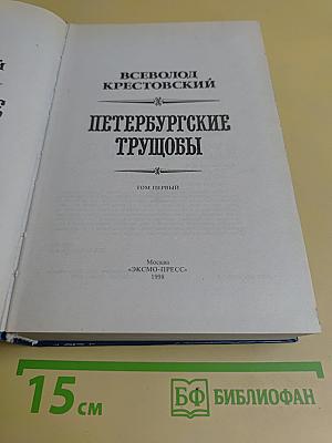 Петербургские трущобы. Том первый