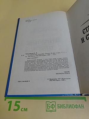 Петербургские трущобы. Том первый