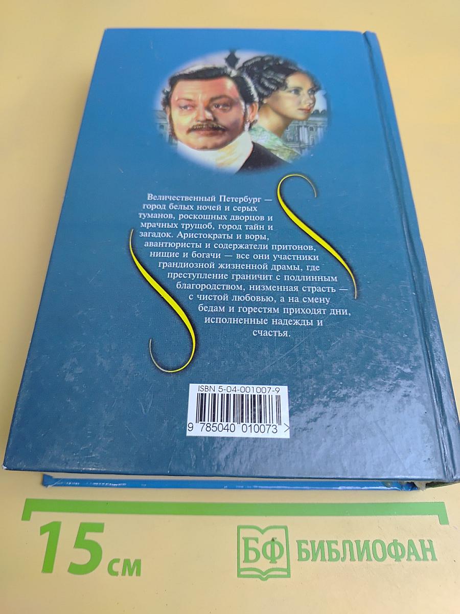 Петербургские трущобы. Том первый