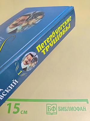 Петербургские трущобы. Том первый