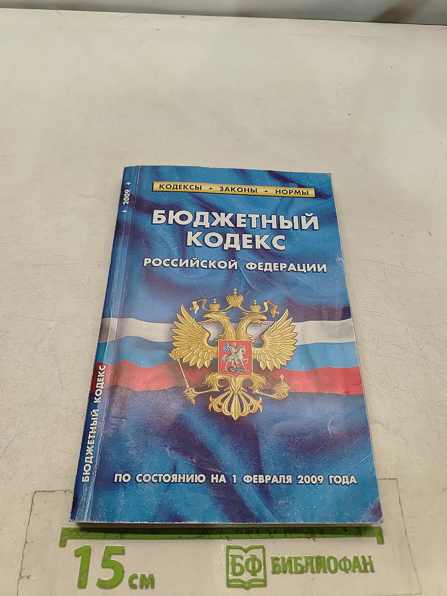 Бюджетный кодекс Российской Федерации