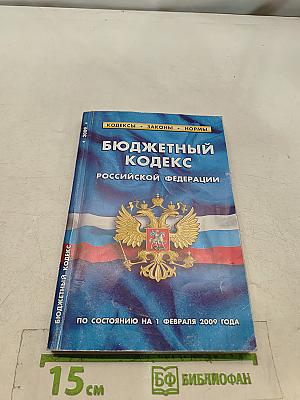 Бюджетный кодекс Российской Федерации