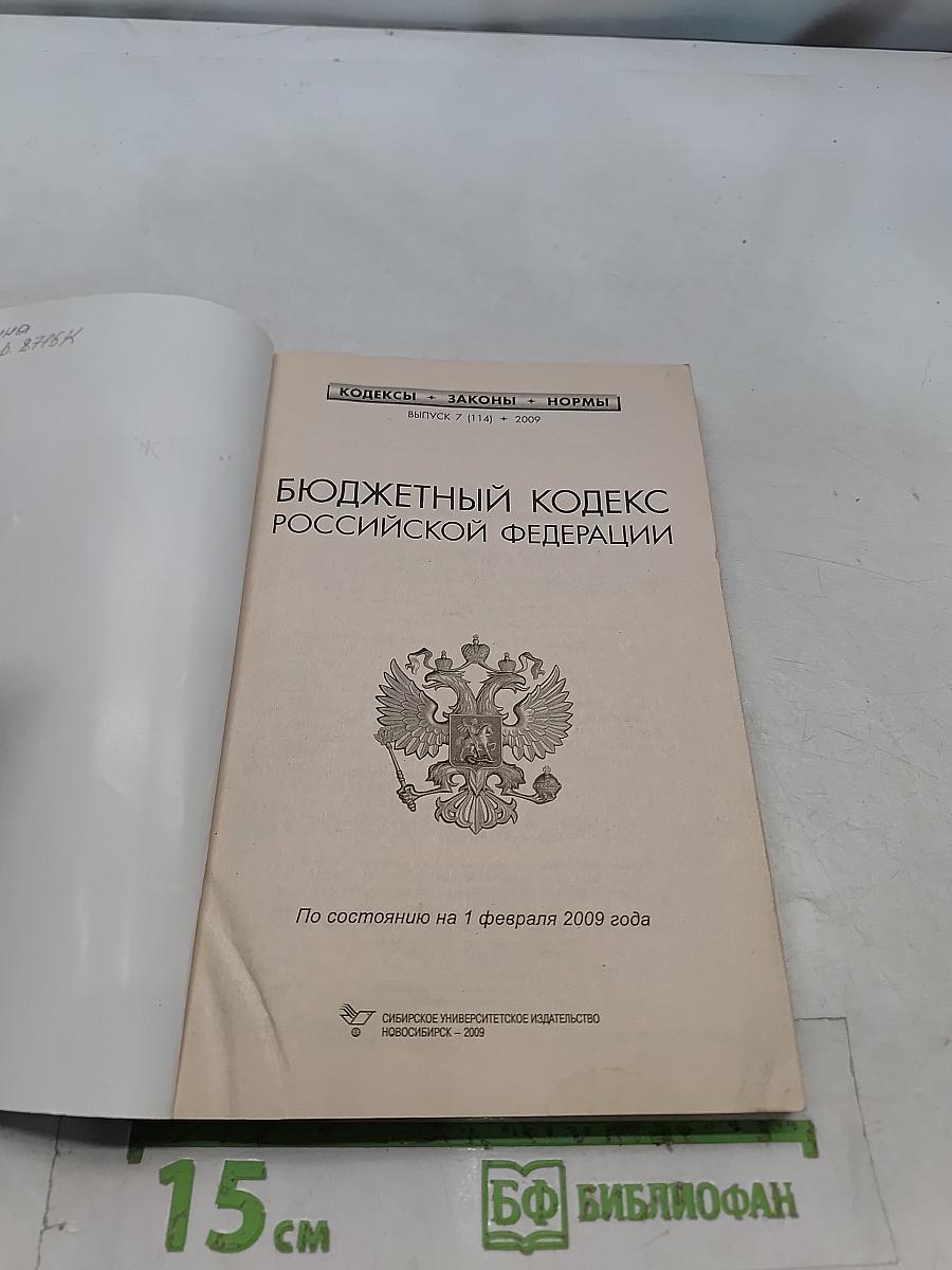 Бюджетный кодекс Российской Федерации
