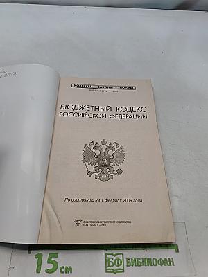 Бюджетный кодекс Российской Федерации