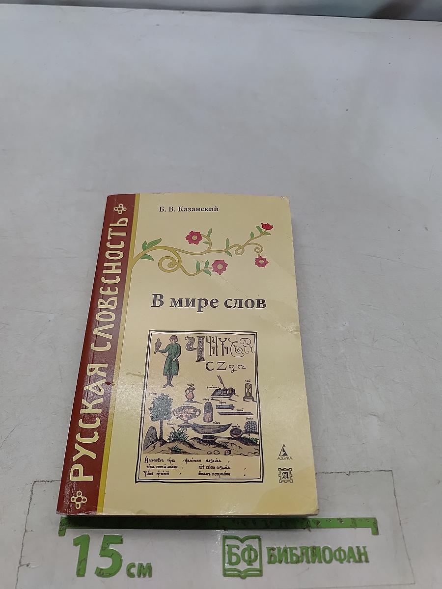 В мире слов
